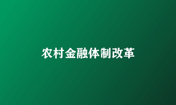 农村金融体制改革