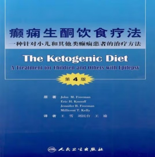 癫痫生酮饮食疗法