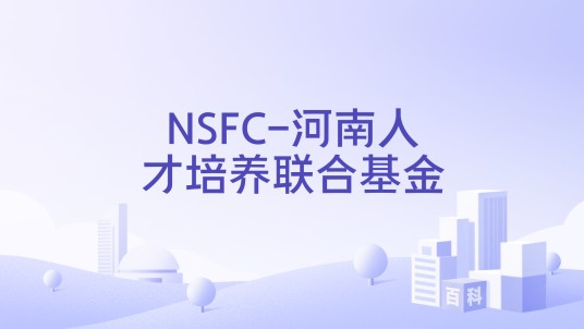 NSFC-河南人才培养联合基金