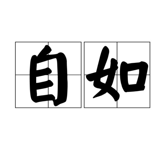 自如(汉语词语)