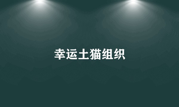 幸运土猫组织