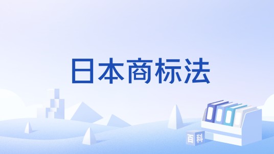 日本商标法（法律文件）
