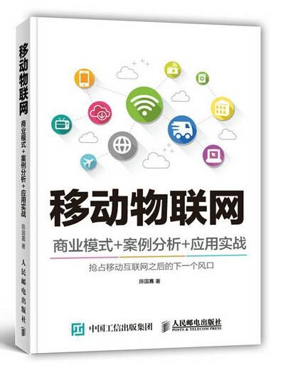 移动物联网（2016年人民邮电出版社出版的图书）