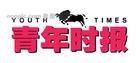 青年时报