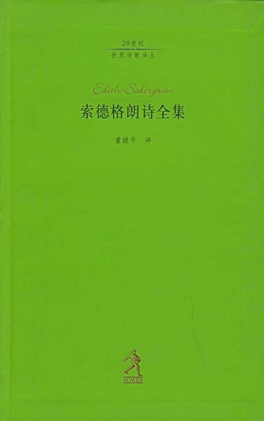 索德格朗诗全集