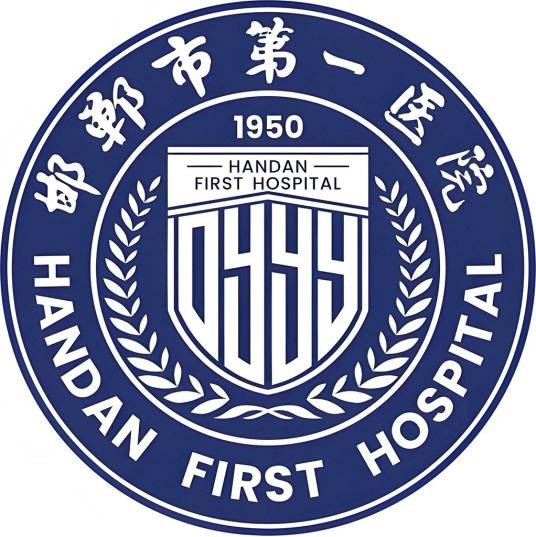 邯郸市第一医院