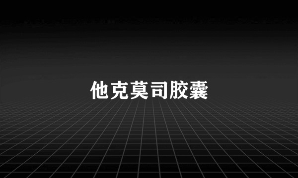 他克莫司胶囊