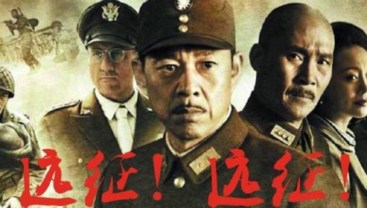远征！远征！