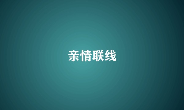 亲情联线