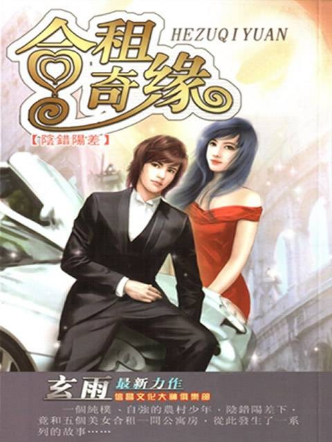 合租奇缘（玄雨创作的网络小说）