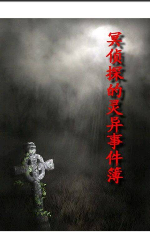 冥侦探的灵异事件簿