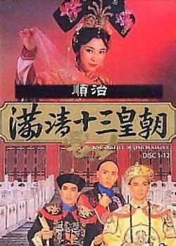 满清十三皇朝之血染紫禁城