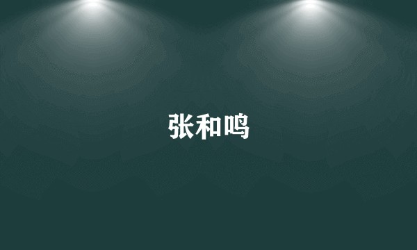 张和鸣