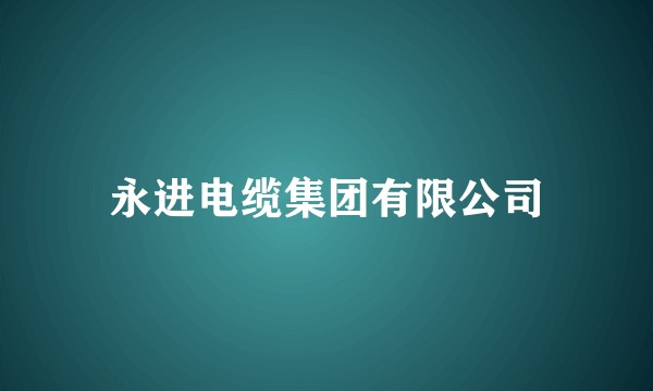 永进电缆集团有限公司