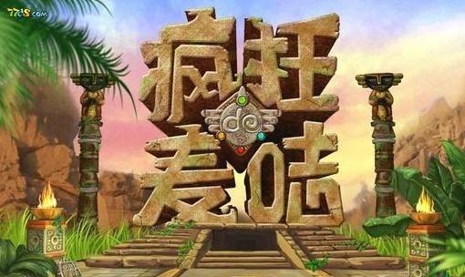疯狂的麦咭(精编特辑)