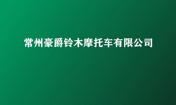 常州豪爵铃木摩托车有限公司
