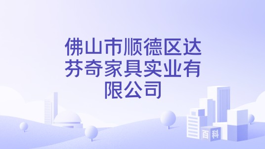 佛山市顺德区达芬奇家具实业有限公司