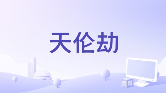 天伦劫（贺遒翔、胡永红编剧的电影）