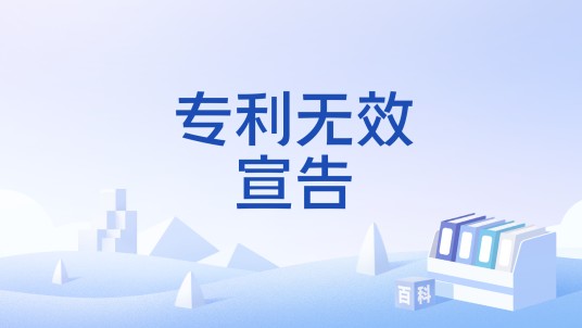 专利无效宣告
