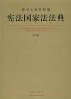 中华人民共和国宪法国家法法典（应用版）