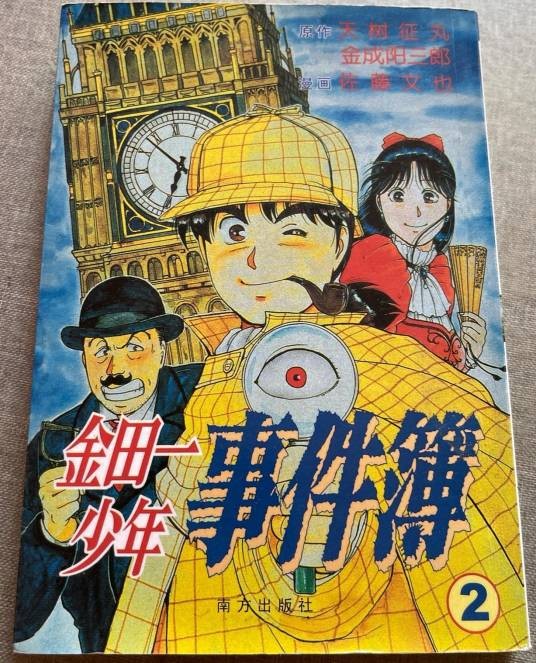 金田一少年事件簿(2)