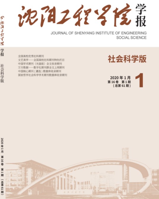 沈阳工程学院学报（社会科学版）