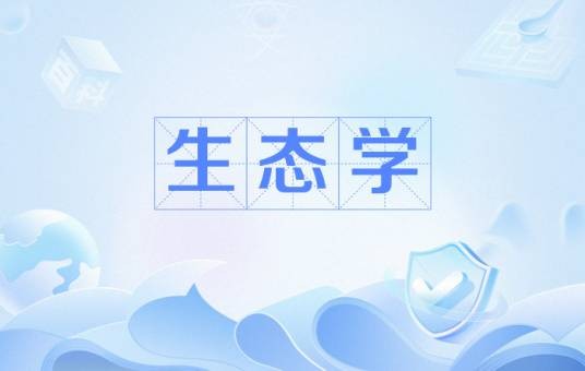 生态学（中国普通高等学校本科专业）