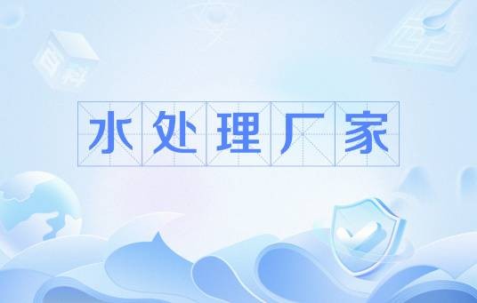 水处理厂家