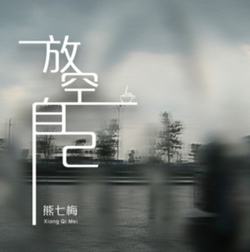 放空自己（熊七梅演唱的歌曲）