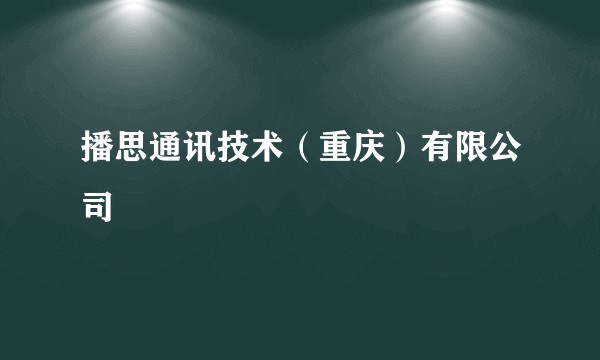 播思通讯技术(重庆)有限公司