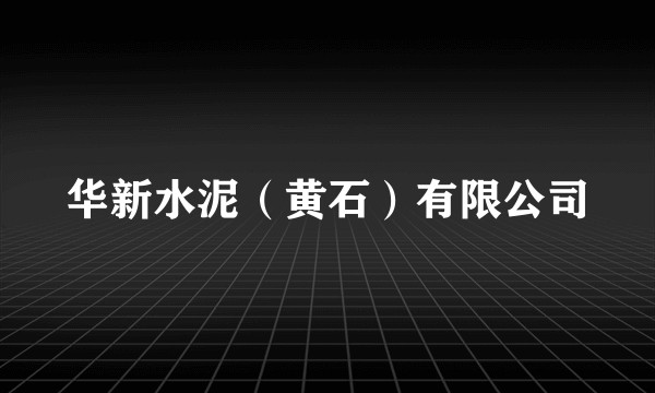 华新水泥（黄石）有限公司