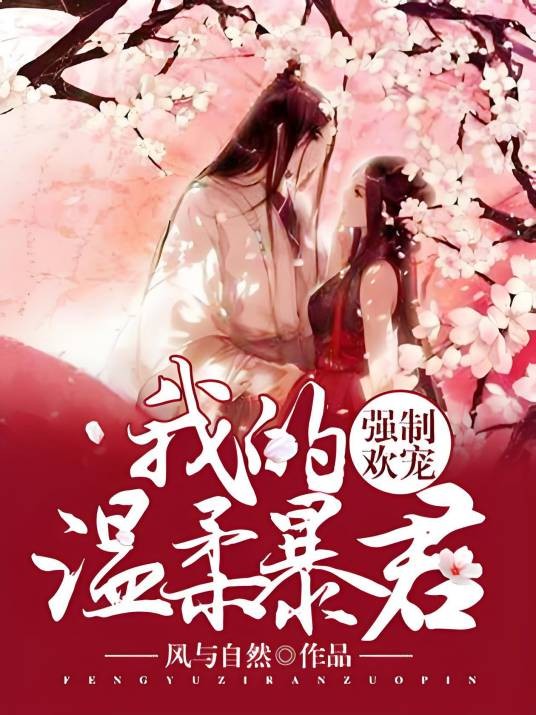 强制欢宠:我的温柔暴君