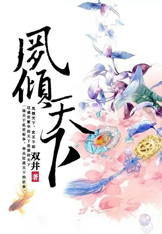 凤倾天下（蜜阅书苑的小说作品）