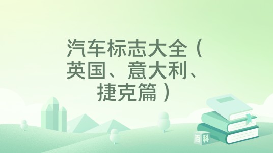 汽车标志大全(英国、意大利、捷克篇)