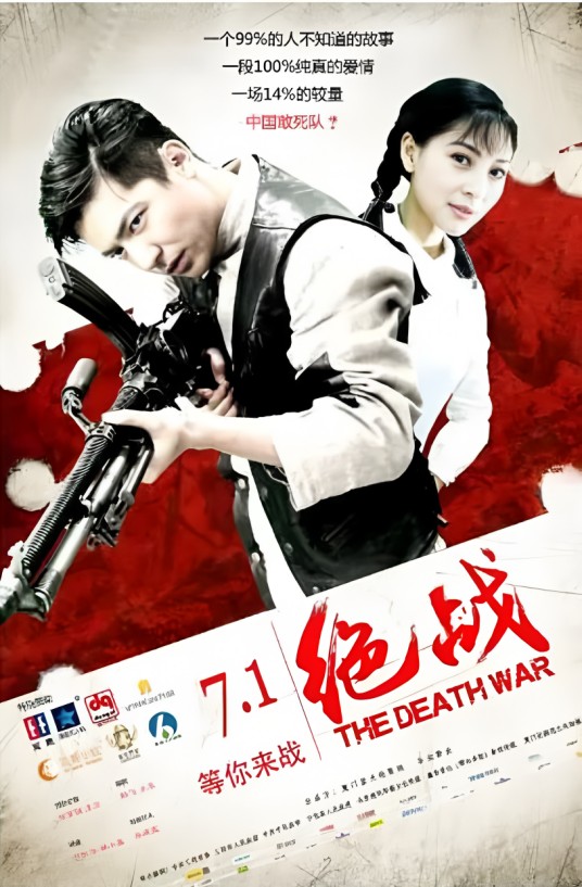 绝战（2016年何育骏主演电影）