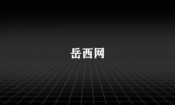 岳西网