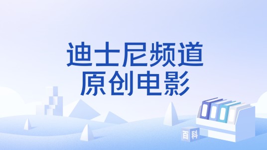 迪士尼频道原创电影