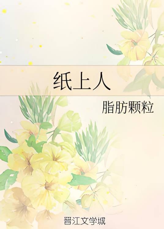 纸上人