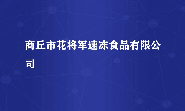 商丘市花将军速冻食品有限公司