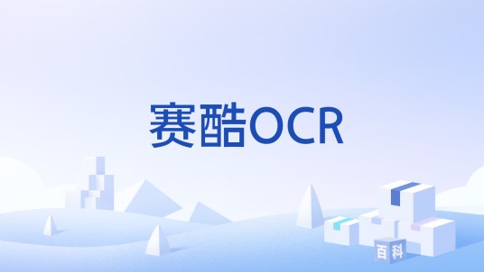 赛酷OCR