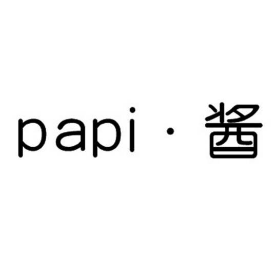 papi酱(注册商标)