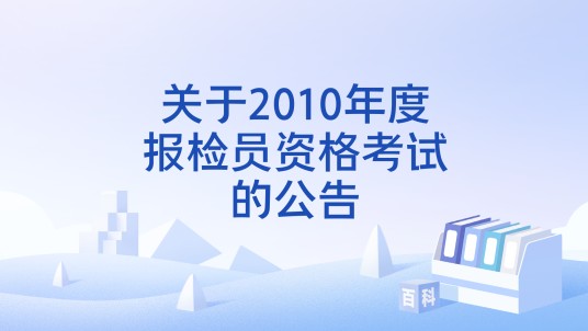 关于2010年度报检员资格考试的公告