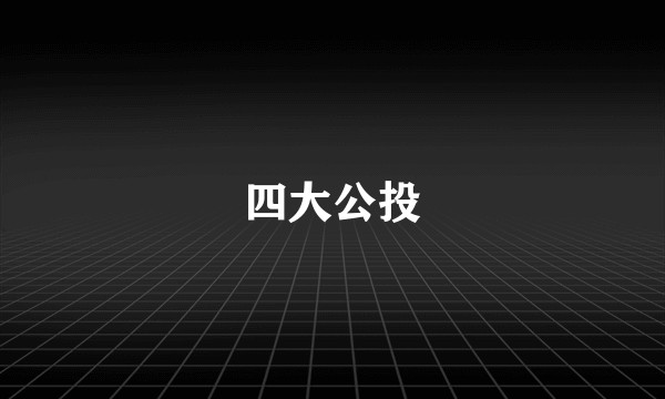 四大公投