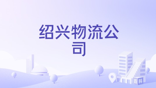 绍兴物流公司