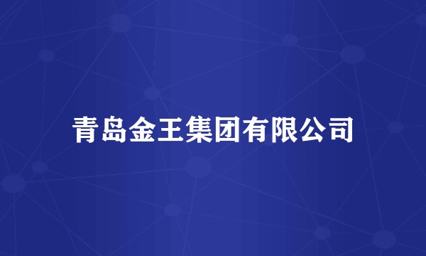 青岛金王集团有限公司