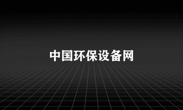 中国环保设备网