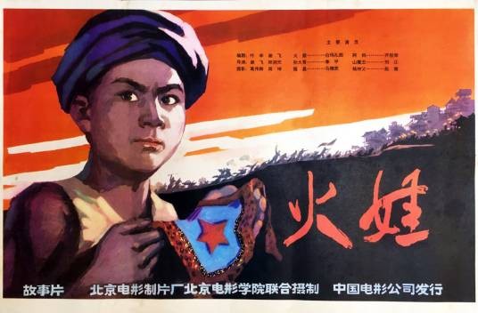 火娃（1978年谢飞、郑洞天执导的电影）