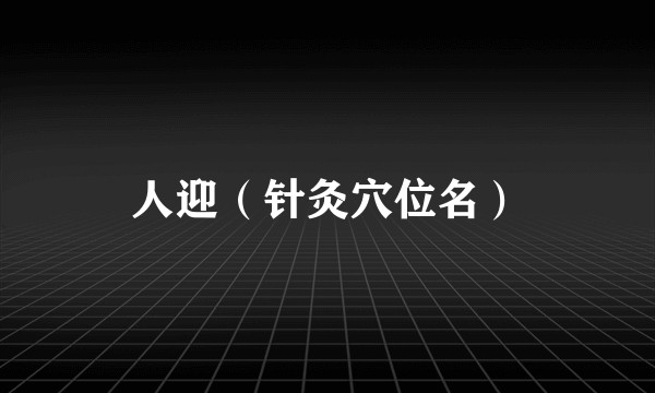 人迎（针灸穴位名）