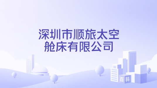 深圳市顺旅太空舱床有限公司