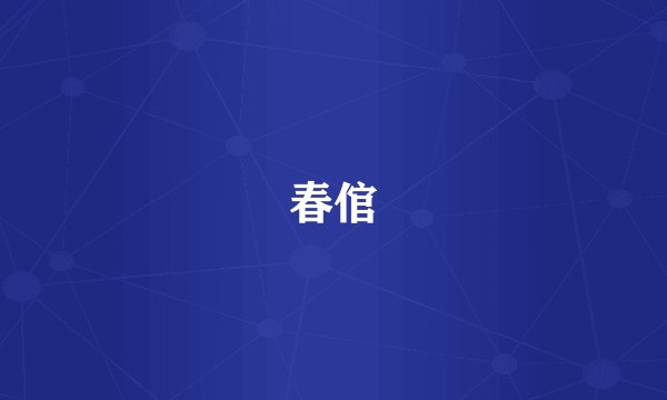 春倌